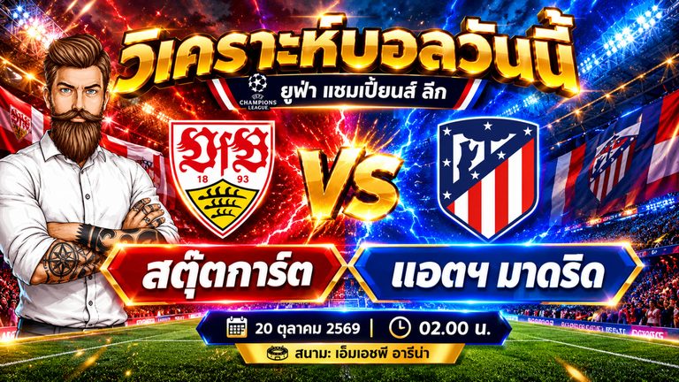 วิเคราะห์บอล สตุ๊ตการ์ต VS แอตฯ มาดริด ยูฟ่า แชมเปี้ยนส์ ลีก รอบลีกเฟส