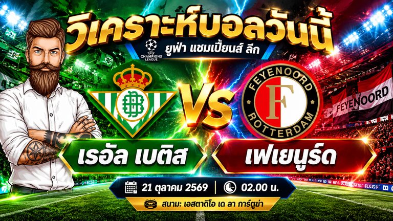 วิเคราะห์บอล เรอัล เบติส VS เฟเยนูร์ด ยูฟ่า แชมเปี้ยนส์ ลีก รอบลีกเฟส วันที่ 21 ตุลาคม 2569