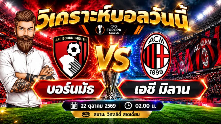 วิเคราะห์บอล บอร์นมัธ VS เอซี มิลาน ยูโรป้า ลีก รอบลีกเฟส วันที่ 22 ตุลาคม 2569