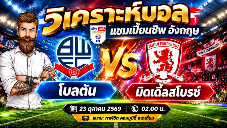 วิเคราะห์บอล แชมเปี้ยนชิพ: โบลตัน vs มิดเดิ้ลสโบรช์