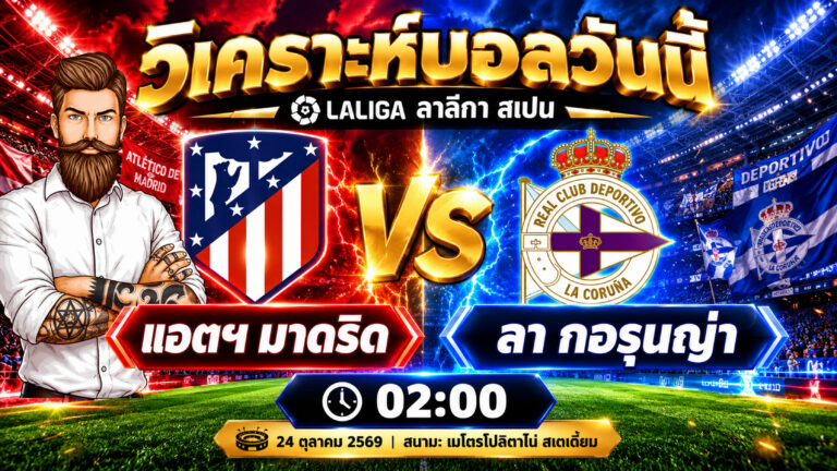 วิเคราะห์บอล ลาลีกา สเปน แอตฯ มาดริด VS ลา กอรุนญ่า วันที่ 24 ตุลาคม 2569
