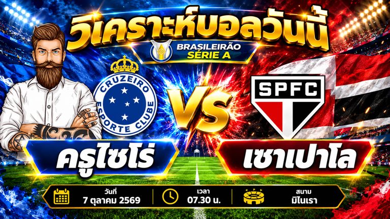 วิเคราะห์บอล บราซิล เซเรีย เอ : ครูไซโร่ VS เซาเปาโล