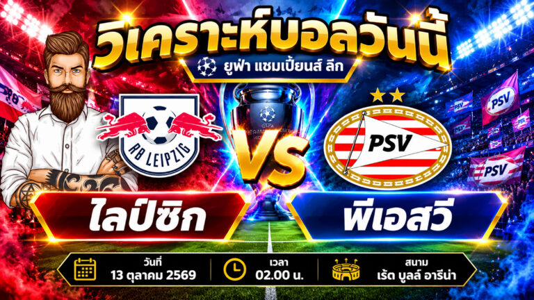 วิเคราะห์บอล ยูฟ่า แชมเปี้ยนส์ ลีก: แอร์เบ ไลป์ซิก VS พีเอสวี ไอนด์โฮเฟ่น