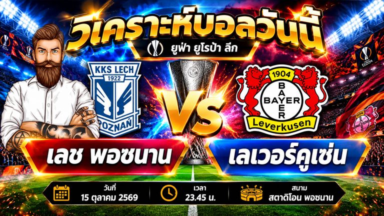 วิเคราะห์บอล ยูฟ่า ยูโรป้า ลีก เลช พอซนาน VS เลเวอร์คูเซ่น 15 ตุลาคม 2569
