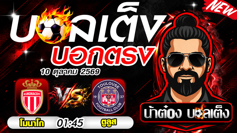 วิเคราะห์บอล ลีกเอิง ฝรั่งเศส โมนาโก vs ตูลูส วันที่ 11 ตุลาคม 2569 ทีเด็ดบอลวันนี้