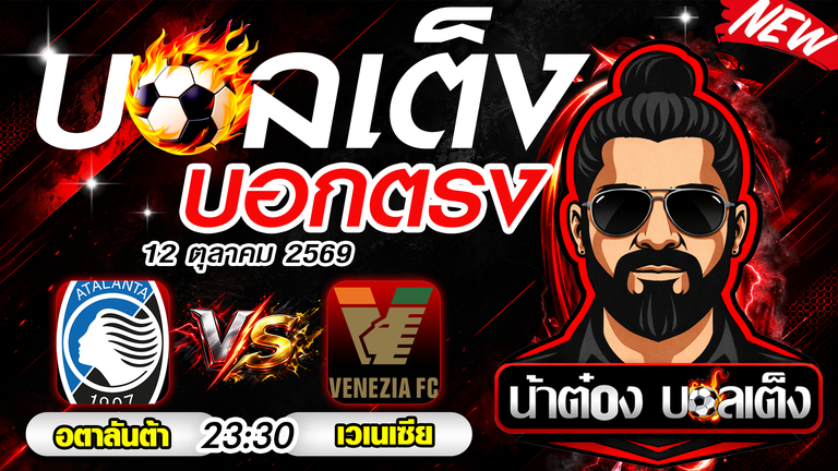 วิเคราะห์บอล เซเรีย อา อตาลันต้า vs เวเนเซีย เจ้าถิ่นหวังกู้ฟอร์ม ลุ้นยิงผ่านราคา 1 ลูก