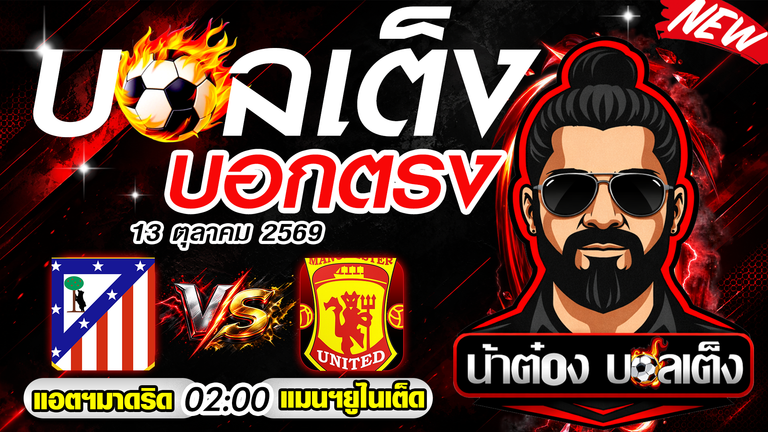 วิเคราะห์บอล แชมเปี้ยนส์ ลีก แอตฯ มาดริด vs แมนฯ ยูไนเต็ด เจ้าบ้านลุ้นเฮ ผีแดงหวังบุกแบ่งแต้ม