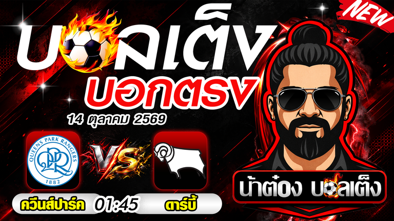วิเคราะห์บอลแชมเปี้ยนชิพ ควีนส์ปาร์ค เรนเจอร์ส พบ ดาร์บี้ เค้าท์ตี้ เจ้าถิ่นลุ้นเฮต่อหน้าแฟนบอล