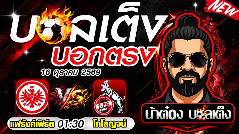 วิเคราะห์บอล บุนเดสลีกา แฟร้งค์เฟิร์ต พบ โคโลญจน์ ทีเด็ดบอลวันนี้ 16 ต.ค. 69