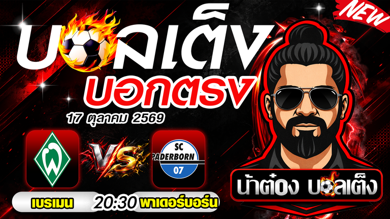 วิเคราะห์บอล เบรเมน vs พาเดอร์บอร์น เจ้าบ้านเหนือกว่า ลุ้นกินเต็ม