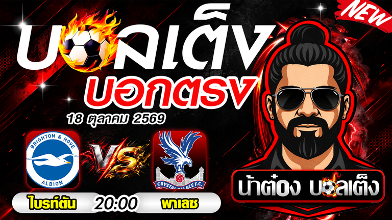วิเคราะห์บอล ไบรท์ตัน พบ คริสตัล พาเลซ ศึกดาร์บี้แห่งชายฝั่งใต้