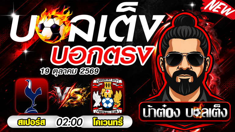 วิเคราะห์บอล สเปอร์ส พบ โคเวนทรี พรีเมียร์ลีก อังกฤษ ทีเด็ดบอลวันนี้