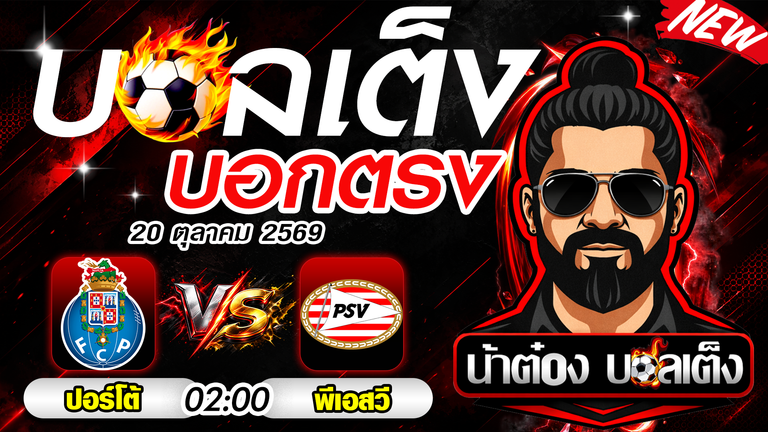 วิเคราะห์บอล ยูฟ่า แชมเปี้ยนส์ลีก รอบลีกเฟส ปอร์โต้ พบ พีเอสวี