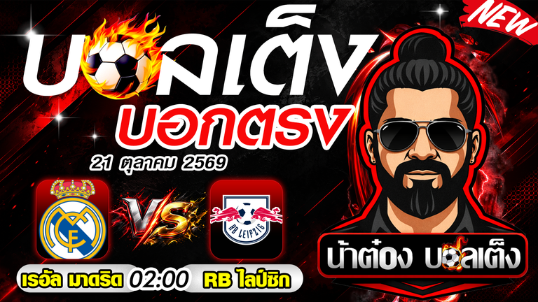 วิเคราะห์บอล ยูฟ่า แชมเปี้ยนส์ลีก เรอัล มาดริด vs ไลป์ซิก ราชันชุดขาวลุ้นยิงขาด