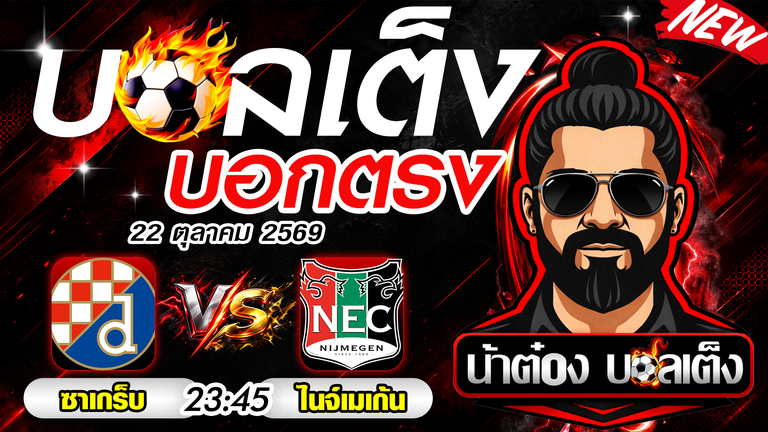 วิเคราะห์บอล ยูโรป้า ลีก ดินาโม ซาเกร็บ พบ ไนจ์เมเก้น เจ้าบ้านลุ้นคว้าชัยต่อเนื่อง