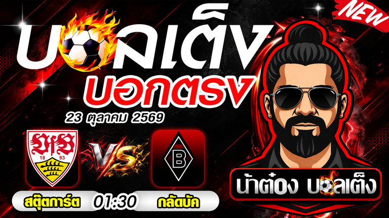 วิเคราะห์บอลบุนเดสลีกา สตุ๊ตการ์ต พบ กลัดบัค เจ้าบ้านลุ้นคืนฟอร์ม
