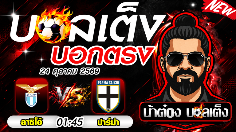 วิเคราะห์บอล ลาซิโอ พบ ปาร์ม่า เจาะลึกก่อนเกมเซเรียอา