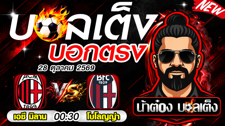 วิเคราะห์บอล เอซี มิลาน vs โบโลญญ่า ลุ้นปีศาจแดงดำเปิดรังเก็บสามแต้ม เซเรียอา