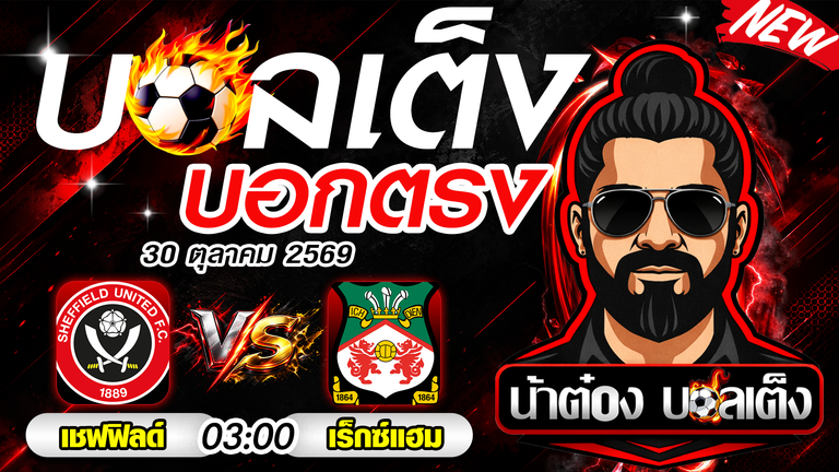 วิเคราะห์บอล แชมเปี้ยนชิพ อังกฤษ : เชฟฟิลด์ ยูไนเต็ด vs เร็กซ์แฮม ศึกชิงสามแต้มที่เบรมอลล์ เลน