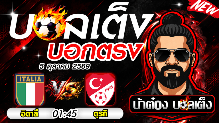 วิเคราะห์บอล ยูฟ่า เนชั่นส์ ลีก A : อิตาลี vs ตุรกี