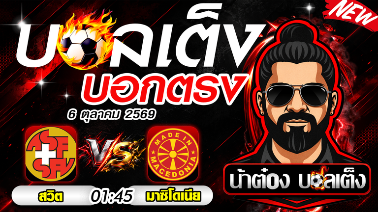 วิเคราะห์บอล ยูฟ่า เนชั่นส์ ลีก สวิตเซอร์แลนด์ vs มาซิโดเนียเหนือ ทีเด็ดบอล 6 ต.ค. 2026