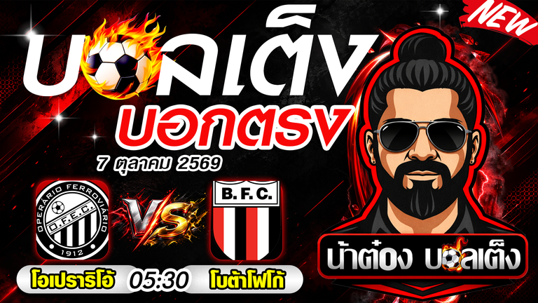 วิเคราะห์บอล บราซิล ซีรี่ บี : โอเปราริโอ แฟร์โรเวียริโอ้ vs โบตาโฟโก้ เอสพี