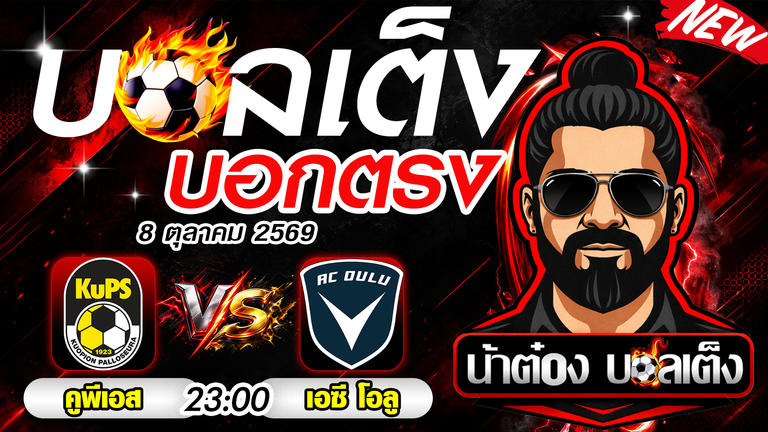 วิเคราะห์บอล ฟินแลนด์ ไวเคาส์ลีก้า : คูพีเอส vs เอซี โอลู