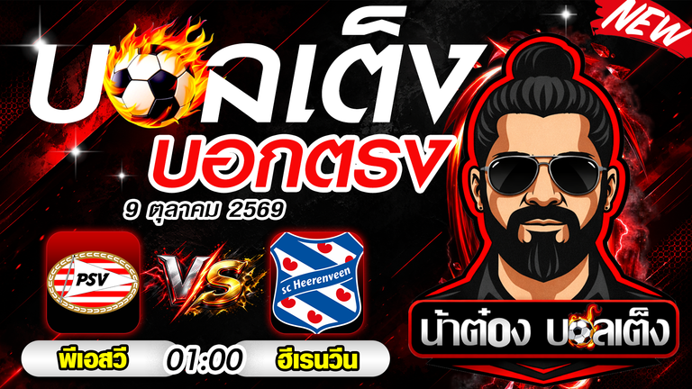 วิเคราะห์บอล พรีเมียร์ดัตช์ พีเอสวี vs ฮีเรนวีน เจ้าบ้านลุ้นยิงขาด