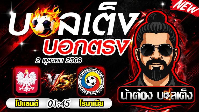 วิเคราะห์บอล ยูฟ่า เนชั่นส์ ลีก : โปแลนด์ -vs- โรมาเนีย