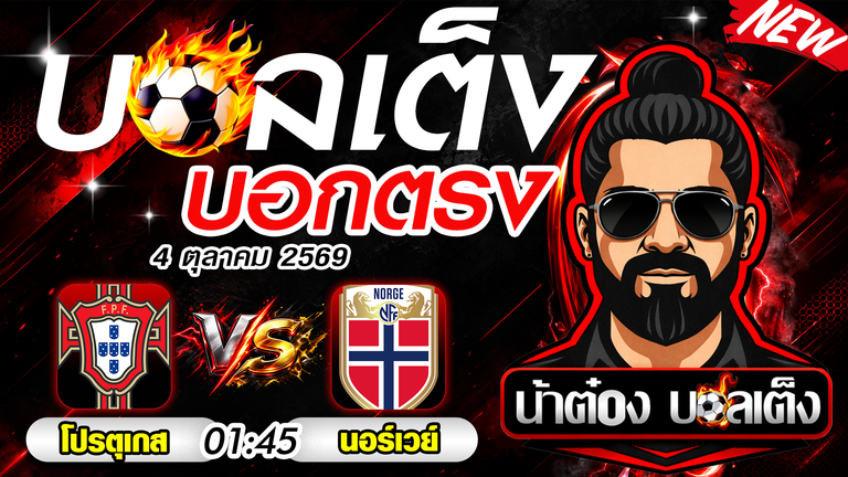 วิเคราะห์บอล ยูฟ่า เนชั่นส์ ลีก : โปรตุเกส VS นอร์เวย์