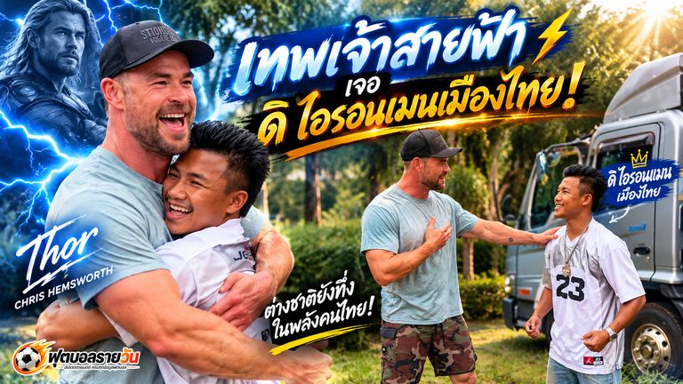 เทพเจ้าสายฟ้าเจอ “ดิ ไอรอนแมนเมืองไทย”! คริส แฮมส์เวิร์ธ สวมกอด รถถัง จิตรเมืองนนท์ สุดเป็นกันเอง