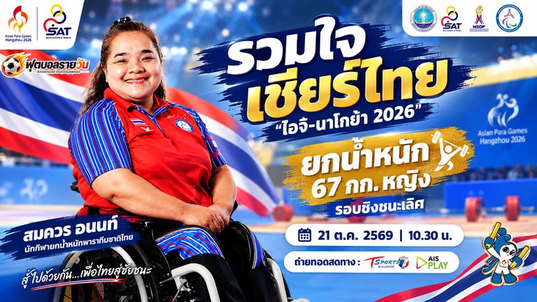รวมใจไทย 💙 ส่งกำลังใจให้ “สมควร อนนท์” ลุ้นเหรียญยกน้ำหนักเอเชียนพาราเกมส์