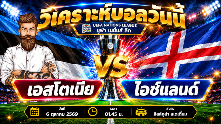 วิเคราะห์บอล เอสโตเนีย vs ไอซ์แลนด์ ยูฟ่า เนชั่นส์ ลีก C กลุ่ม 4