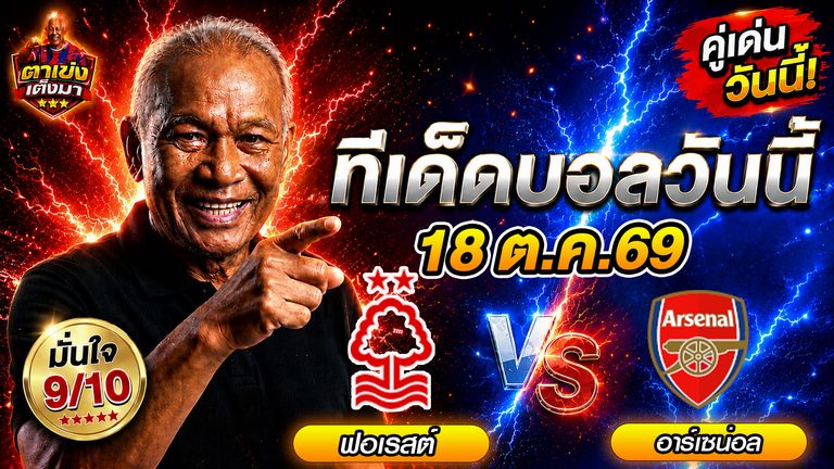 วิเคราะห์บอล ฟอเรสต์ อาร์เซน่อล พรีเมียร์ลีก 18 ตุลาคม 2569