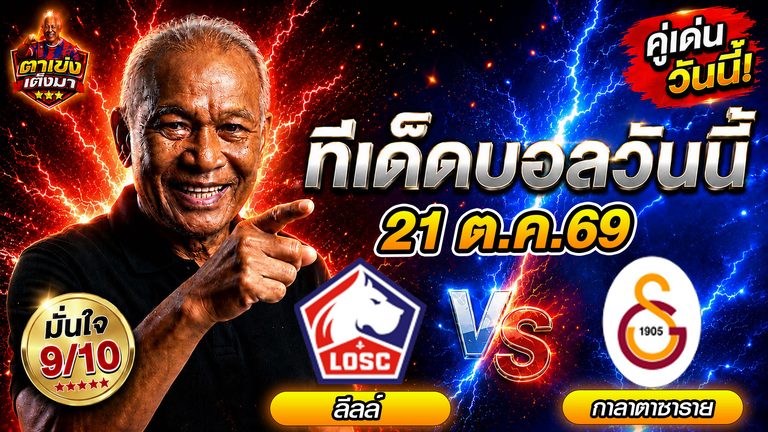 วิเคราะห์บอล ลีลล์ กาลาตาซาราย