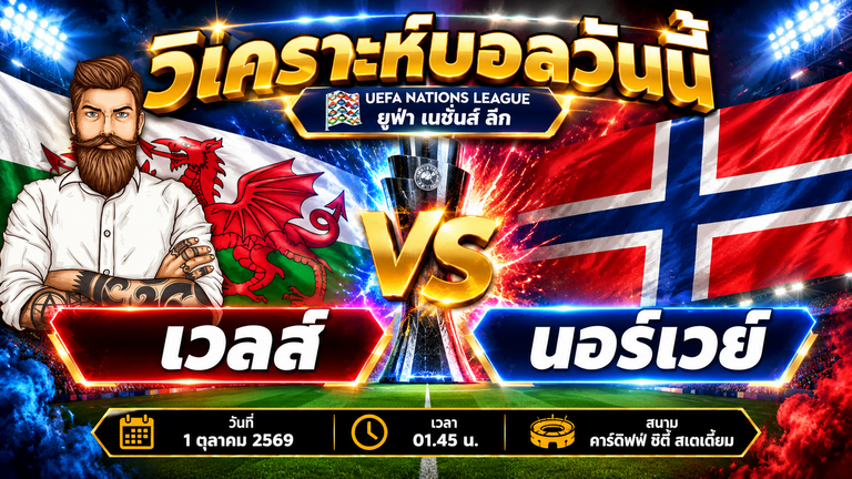 วิเคราะห์บอล ยูฟ่า เนชั่นส์ ลีก A กลุ่ม 4 : เวลส์ VS นอร์เวย์