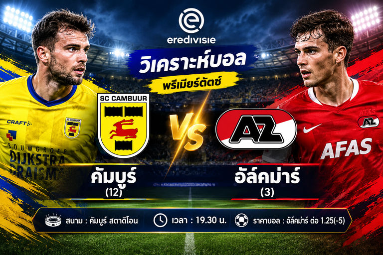 วิเคราะห์บอล พรีเมียร์ดัตช์ : คัมบูร์ vs อัล์คม่าร์ ทีมเยือนเหนือกว่า ลุ้นบุกคว้าชัย