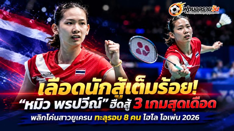 เลือดนักสู้เต็มร้อย! “หมิว พรปวีณ์” ฮึดสู้ 3 เกมสุดเดือด พลิกโค่นสาวยูเครน ทะลุรอบ 8 คน ไฮโล โอเพ่น 2026
