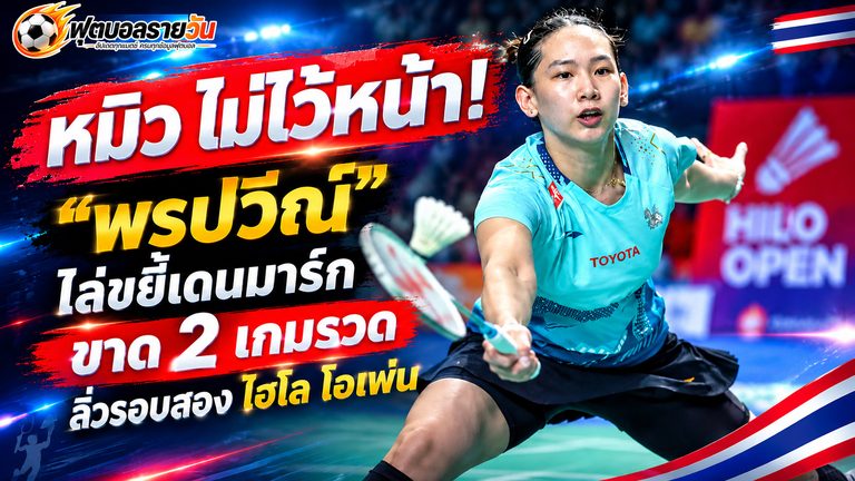 หมิวไม่ไว้หน้า! “พรปวีณ์” ไล่ขยี้เดนมาร์กขาด 2 เกมรวด ลิ่วรอบสอง ไฮโล โอเพ่น