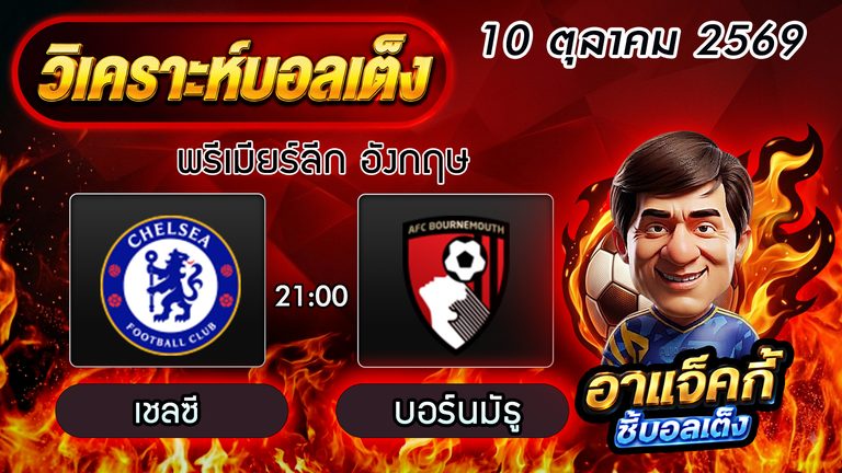 วิเคราะห์บอล พรีเมียร์ลีก เชลซี พบ บอร์นมัธ คาดการณ์ไลน์อัพ พร้อมฟันธงสกอร์