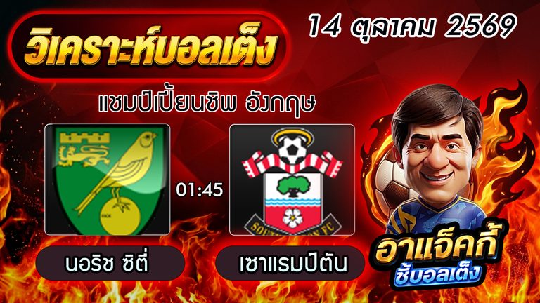 วิเคราะห์บอล แชมเปียนชิพ อังกฤษ: นอริช ซิตี้ VS เซาแธมป์ตัน