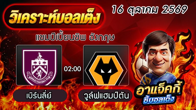 วิเคราะห์บอล แชมเปียนชิพ อังกฤษ: เบิร์นลี่ย์ VS วูล์ฟแฮมป์ตัน