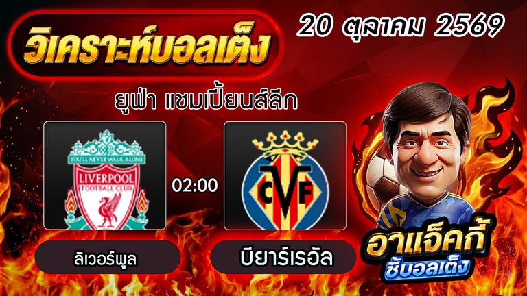วิเคราะห์บอล ยูฟ่า แชมเปี้ยนส์ลีก: ลิเวอร์พูล VS บียาร์เรอัล พร้อมบทวิเคราะห์ราคาบอลวันนี้