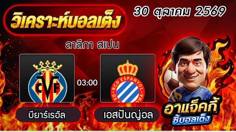 วิเคราะห์บอล ลาลีกา สเปน: บียาร์เรอัล พบ เอสปันญ่อล เช็กความพร้อม ฟอร์มล่าสุด และฟันธงผลแข่ง