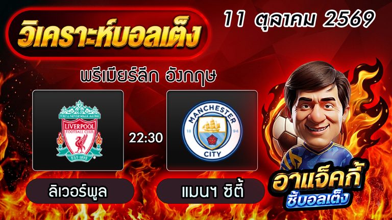 วิเคราะห์บอล พรีเมียร์ลีก: ลิเวอร์พูล VS แมน ซิตี้ บิ๊กแมตช์เดือดปะทะแชมป์