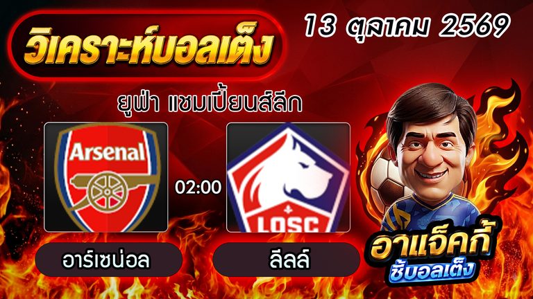 วิเคราะห์บอล ยูฟ่า แชมเปี้ยนส์ลีก: อาร์เซน่อล VS ลีลล์ (แฮนดิแคป ต่อ 2 ลูก)
