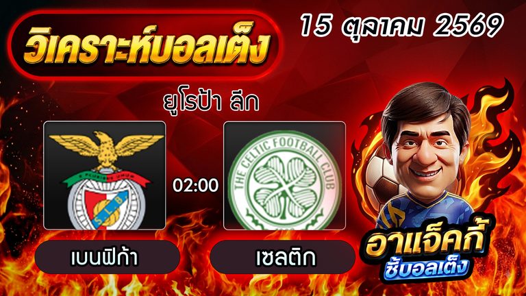 วิเคราะห์บอล ยูโรป้า ลีก : เบนฟิก้า VS เซลติก เจาะลึกฟอร์ม เรตราคา และทีเด็ดสกอร์
