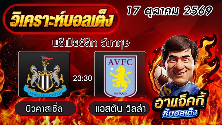 วิเคราะห์บอล พรีเมียร์ลีก: นิวคาสเซิ่ล ยูไนเต็ด VS แอสตัน วิลล่า