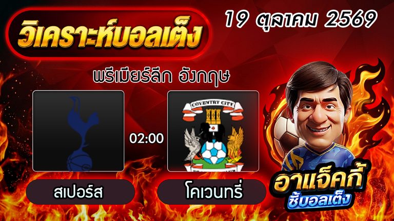 วิเคราะห์บอล พรีเมียร์ลีก อังกฤษ: สเปอร์ส VS โคเวนทรี ซิตี้