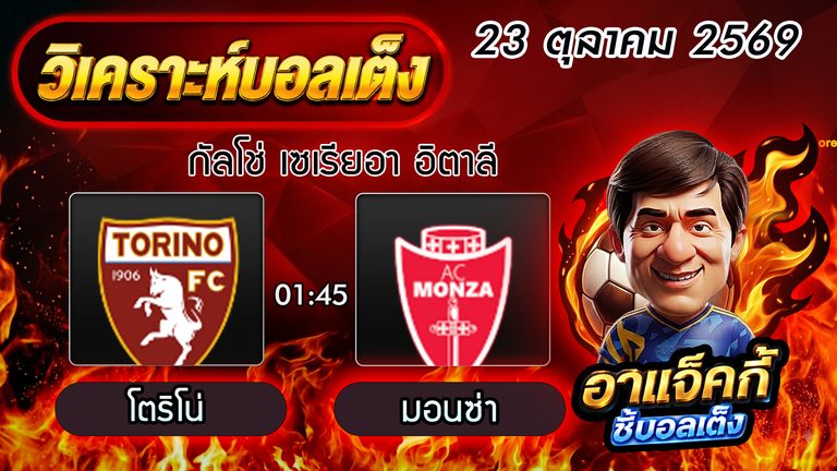วิเคราะห์บอล กัลโช่ เซเรียอา: โตริโน่ VS มอนซ่า เจ้าบ้านลุ้นเก็บ 3 แต้มในรัง